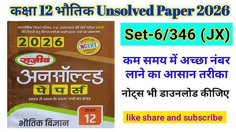Class 12th Physics Unsolved Paper 2026 Paper Code 346 (JX) | Set-6 Rajiv Publication Unsolved
