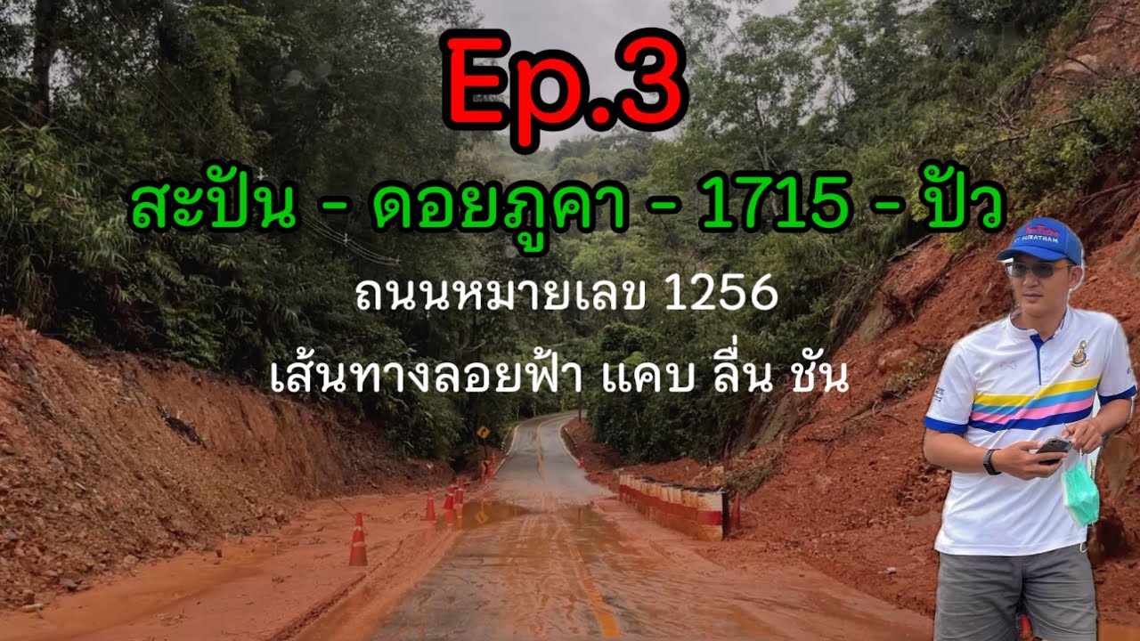 กรุงเทพ-น่าน-สปัน ปี2568 กับความเสียหายตลอดเส้นทาง Ep.3 เส้นทางผ่านดอยภูคา 1715 