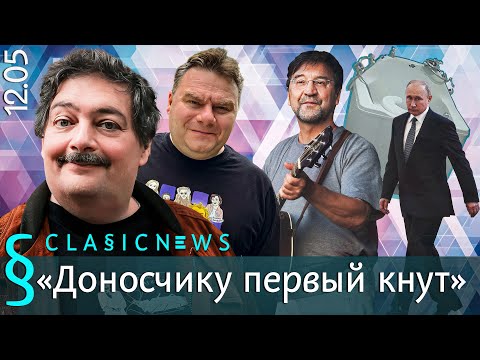 Видео: Доносчику первый кнут. Classic News с Дмитрием Быковым.