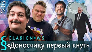 Доносчику первый кнут. Classic News с Дмитрием Быковым.