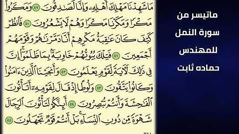 ماتيسر من سورة النمل للمهندس حمادة ثابت