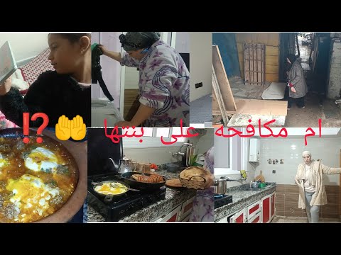 ام مكافحه على بنياتها نعض لحمي على ودهم بنتي لكبيره اول مرا تشوف دارنا بنتي برعتني شهيوات 