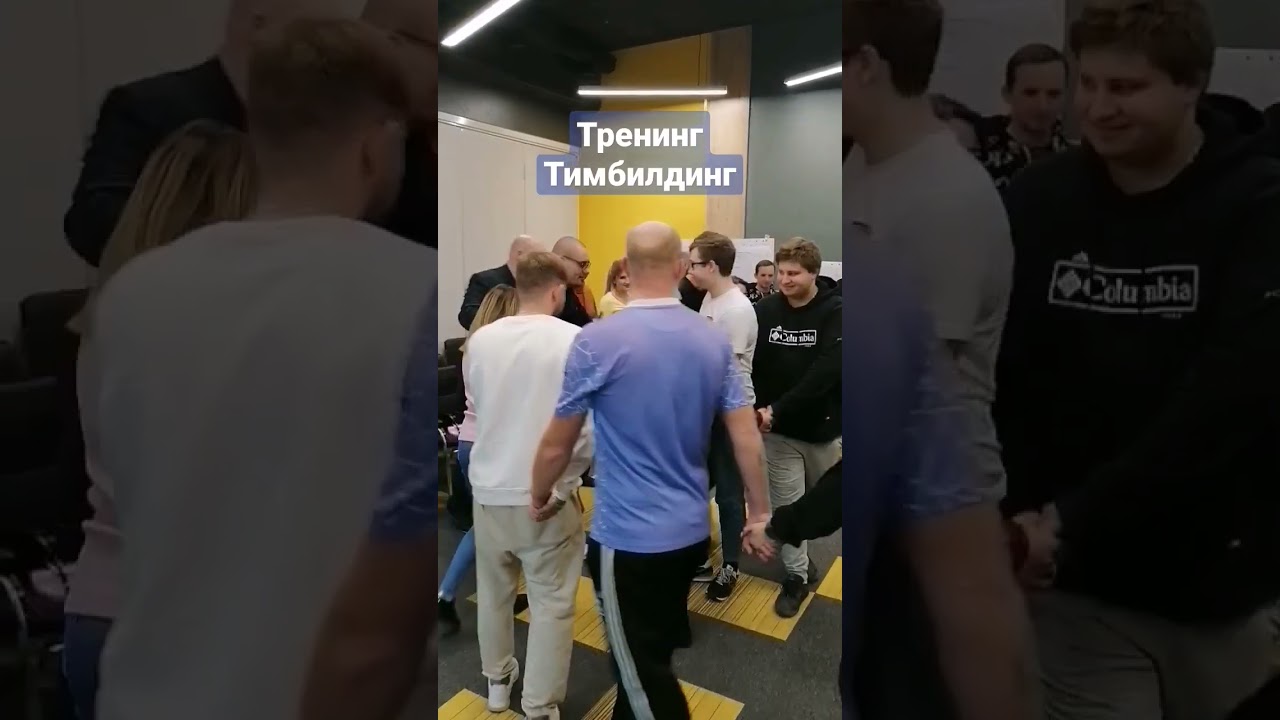 упражнение из тренинга тимбилдинг в Академии Продаж 