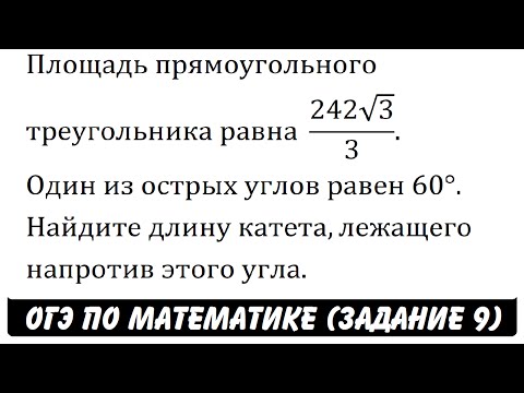 Площадь прямоугольного треугольника равна  (242√3)/3 ... | ОГЭ 2017 | ЗАДАНИЕ 9 | ШКОЛА ПИФАГОРА