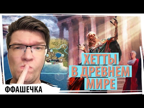 Видео: ХЕТТЫ появляются в древнем мире и хотят доминировать! Сетевая партия в OLD WORLD! Серия №1