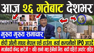 Nepali News  ओली-माधव नेपालसंगसंगै, माओवादी केन्द्र खारेजीको माग, IPO आउदै, चर्चित पुड्के गाइ KPOLI