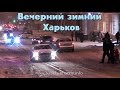 ЗИМНИЙ ВЕЧЕРНИЙ ХАРЬКОВ ❄ ПРОГУЛКА ПО ГОРОДУ ❄ Winter Kharkov 2014