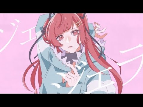 ジェラシス ／ なつめ (Cover)