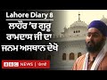 Lahore Diary: ਲਾਹੌਰ 'ਚ Guru Ramdas ਨਾਲ ਜੁੜੇ Gurudwara 'ਚ ਲੋਕ ਘੱਟ ਕਿਉਂ ਆਉਂਦੇ ਹਨ? | BBC NEWS PUNJABI