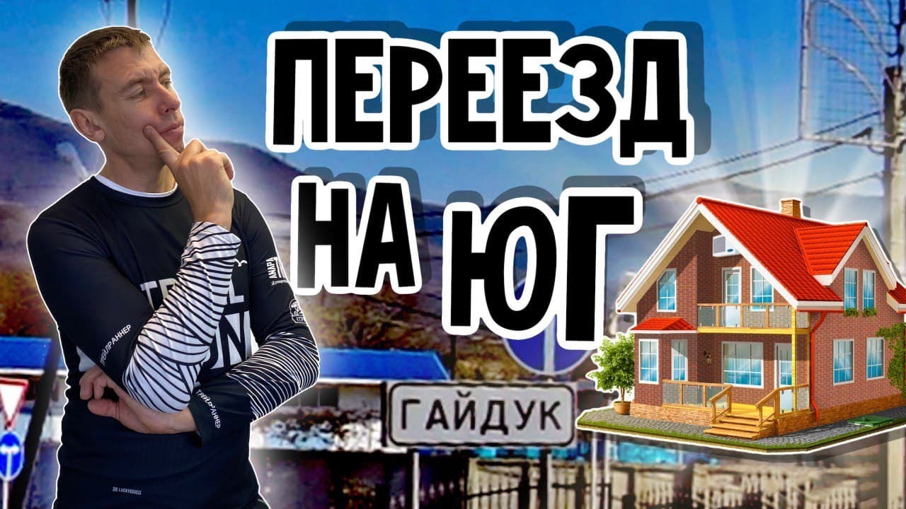Переезд в Новороссийск. Обзор с. Гайдук. Цены, жильё, инфраструктура. (Папа Может)