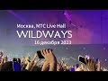 Wildways | Москва, 16.12.23 МТС Live Холл