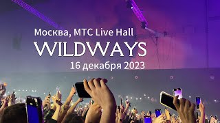 Wildways | Москва, 16.12.23 МТС Live Холл