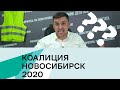 Бондаренко о коалиции «Новосибирск 2020» и Марии Лондон