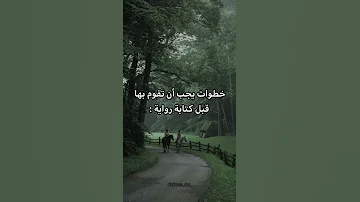 خطوات يجب أن تفعلها قبل كتابة رواية 