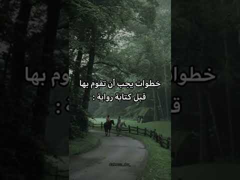 خطوات يجب أن تفعلها قبل كتابة رواية