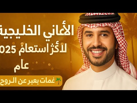 الاغاني الخليجية الاكثر استماعا في عام 2025 نغمات تعبر عن الروح