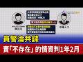 員警淪共諜 賣「不存在」的情資判1年2月