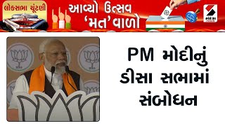 PM Modi Gujarat Visit | PM મોદીનું ડીસા સભામાં સંબોધન | Lok Sabha Election | Election Campaign