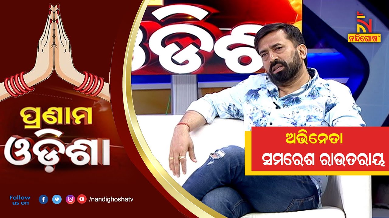 Samaresh Rout Ray Pranam Odisha: Actor Samaresh Routray | NandighoshaTV - YouTube