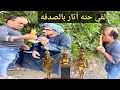 أتحداك تكمل المقطع من كثره الضحك سعيد الاسطوره لقي حته اثار بالصدفه وافتري علي عم شوقي 