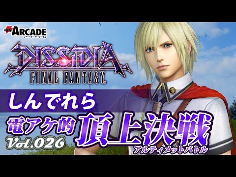 【ディシディアFF：エース】電アケ的頂上決戦Vol.026／しんでれら