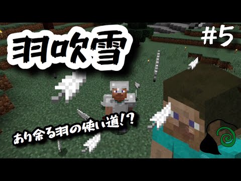 スティーブのミニクラ 5 ついに羽の使い道発見 鶏の羽で羽吹雪 Youtube