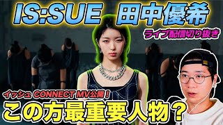 【IS:SUE】田中優希ちゃんが最重要人物！？4人ならではの世界観が注目の「CONNECT」MVをリアクション！（ライブ配信切り抜き）