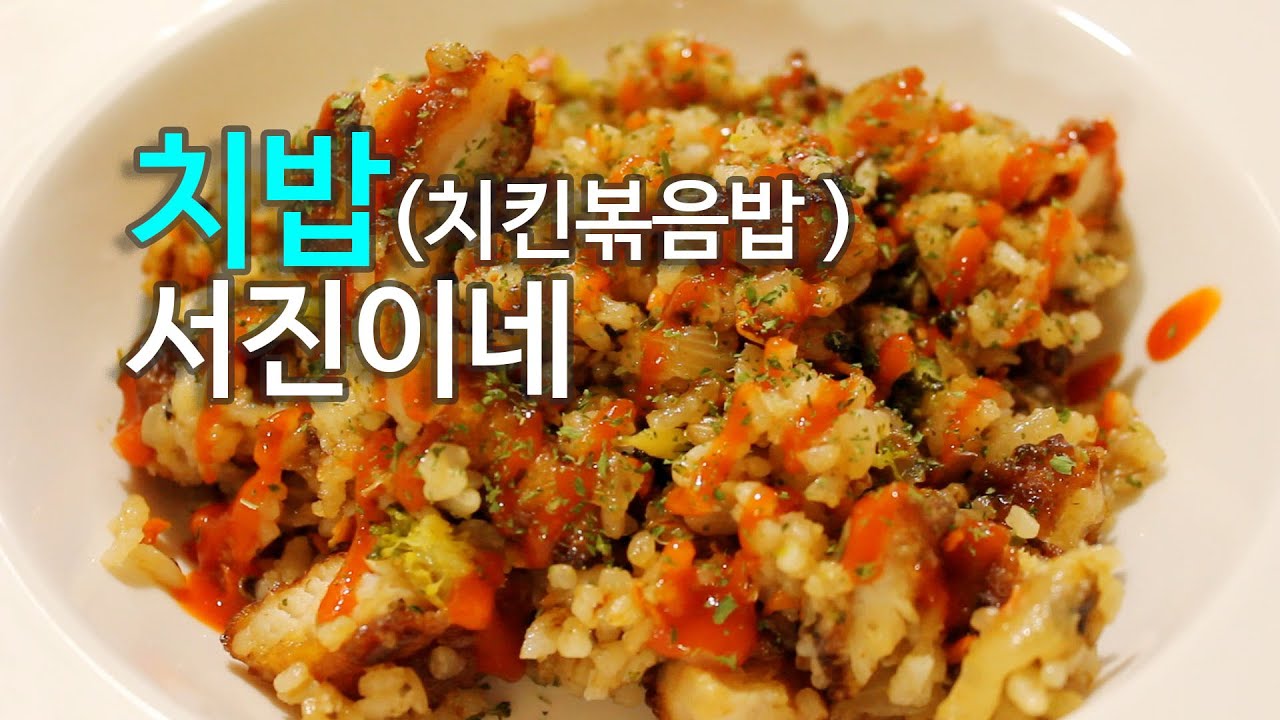 치밥,TVN 서진이네 에서 유명한 치밥레시피 - YouTube