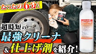 【極上の洗車グッズ】驚愕の洗浄力と鏡面仕上げ！これさえあればあなたのホイールはいつもピッカピカ！