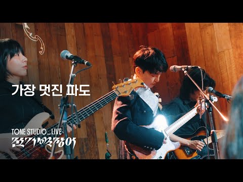 [LIVE] 전기뱀장어 - 가장 멋진 파도 | ElectricEels - Coolest Waves