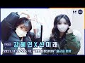 강혜연X신미래, 트로트계의 러블리 요정들의 출근길 [마니아TV]