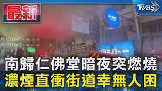 南歸仁佛堂暗夜突燃燒 濃煙直衝街道幸無人困｜TVBS新聞 @TVBSNEWS01