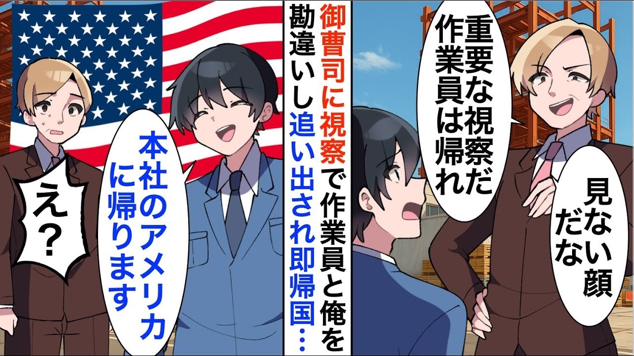 【漫画】俺を下請けの作業員と勘違いする社長の息子「今から重要な視察だ。ボロ作業員は帰れ」速攻、アメリカ本社へ帰った結果【恋愛漫画】【胸キュン】