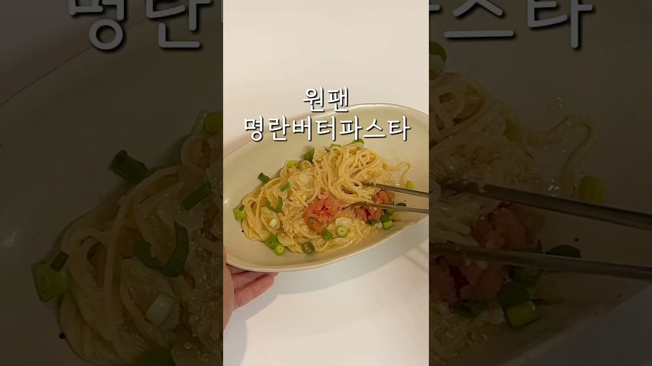 원팬 명란버터파스타