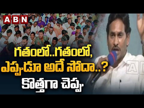 గతంలో..గతంలో, ఎప్పుడూ అదే సోదా..? కొత్తగా చెప్పు | YS Jagan Speech | ABN Telugu - ABNTELUGUTV