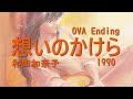 Kimagure Orange☆Road - Omoi no Kakera : 想いのかけら / 和田加奈子  [Sub TH, EN + Lyrice] แปลไทย