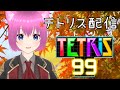 【テトリス99】テトリス配信(無印)【個人勢Vtuber】#縦型配信