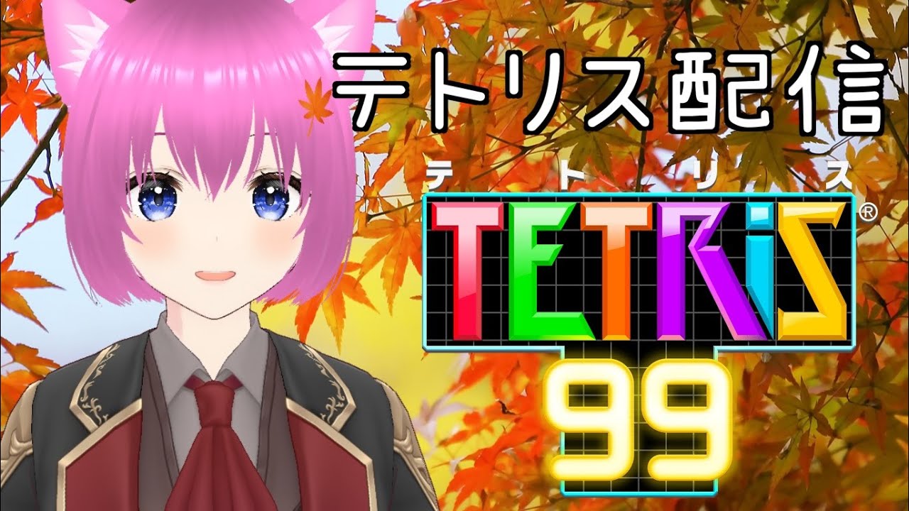 【テトリス99】テトリス配信(無印)【個人勢Vtuber】#縦型配信