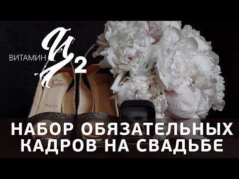 видео: Обязательные кадры, которые нужно снять на свадьбе