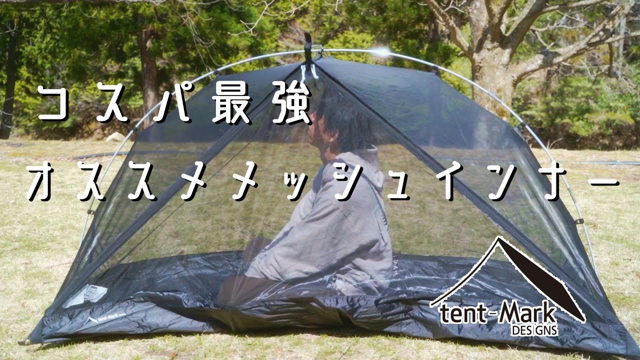 サーカスTC モノポールインナーテントセットtent-Mark DESIGNS