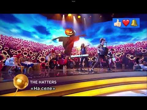 The Hatters - На селе Конфетка 7 выпуск @THEHATTERSBAND