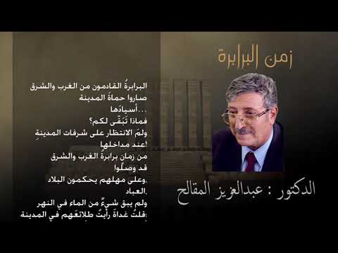 زمن البرابرة l الدكتور: عبدالعزيز المقالح