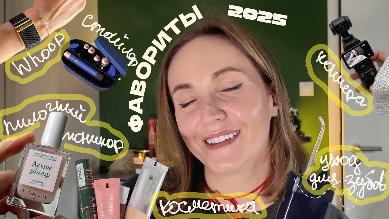 ФАВОРИТЫ ГОДА: Пилочный маникюр, Терапия, Ершики и Ирригатор, DJI Osmo Pocket 3 | 2025