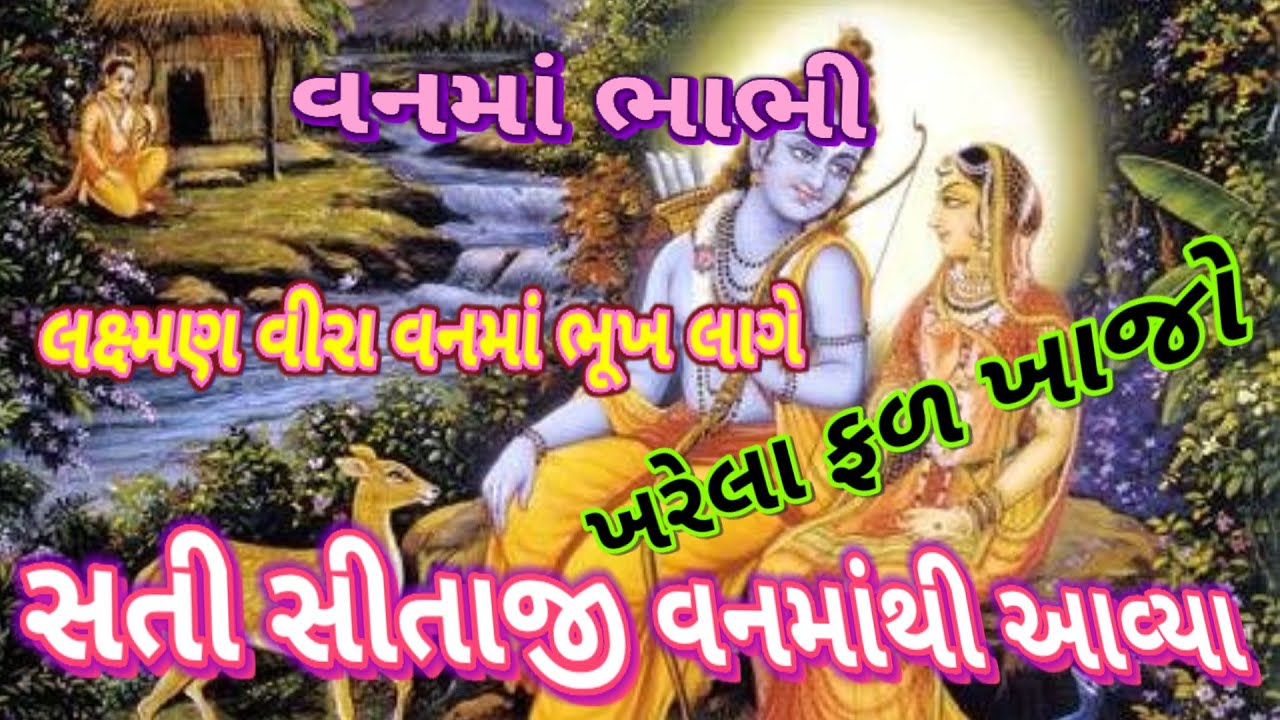 સીતાજી વનમાંથી આવ્યા||  👇લખેલું છે|| all bhajan|| Vishu bhakti Vandana