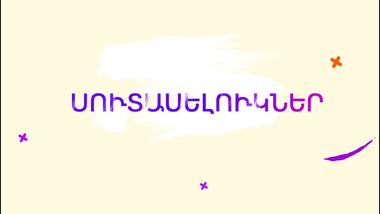 Սուտասելուկներ