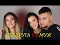 КТО ЛУЧШЕ ЗНАЕТ НАСТЮ: МУЖ ИЛИ ПОДРУГА?