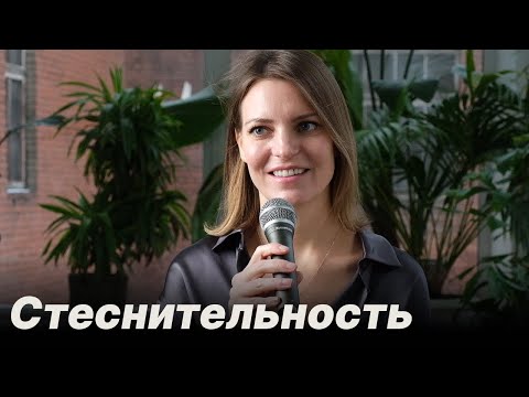 Видео: Стеснительность, застенчивость, робость. Как перестать стесняться / Колосок