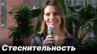 Стеснительность, застенчивость, робость. Как перестать стесняться / Колосок