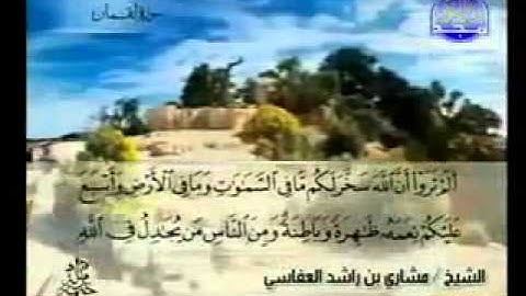 سورة لقمان كاملة الشيخ مشاري العفاسي