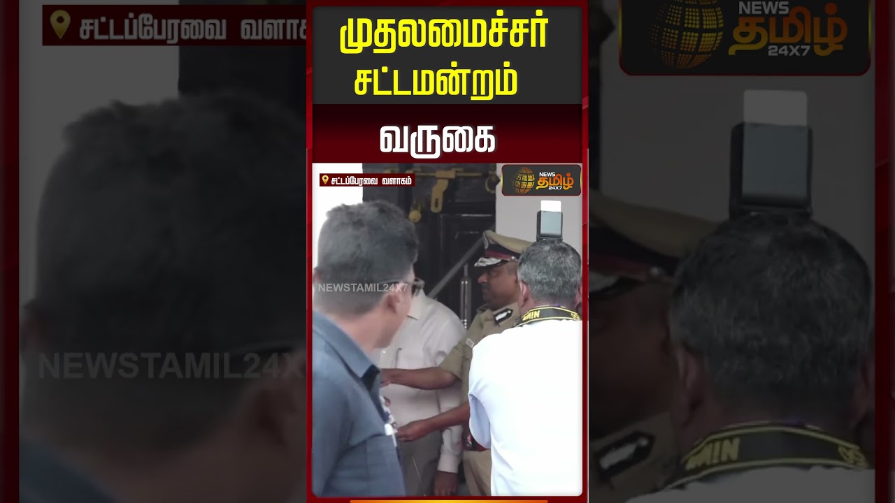 முதலமைச்சர் சட்டமன்றம் வருகை | CM Stalin | TN Assembly 2026 | TN Politics